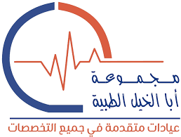 مجمع عيادات الفارس ابا الخيل الطبي