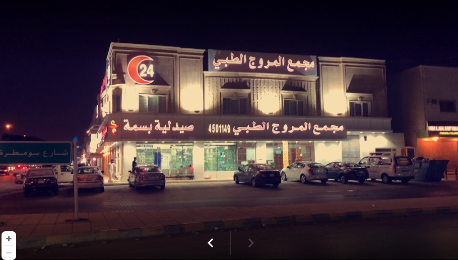 مجمع عيادات المروج التشخيصي العلاجي