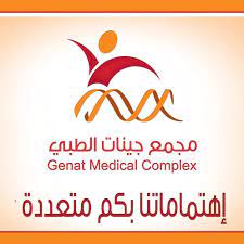 مجمع عيادات جينات الطبي
