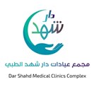 مجمع عيادات دار شهد الطبي