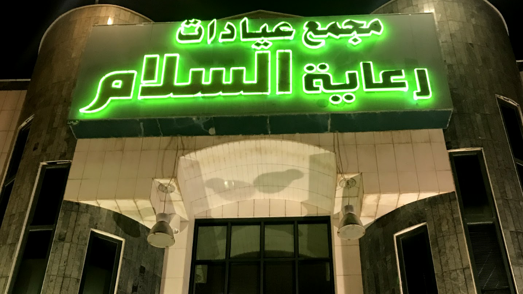 مجمع عيادات رعاية السلام