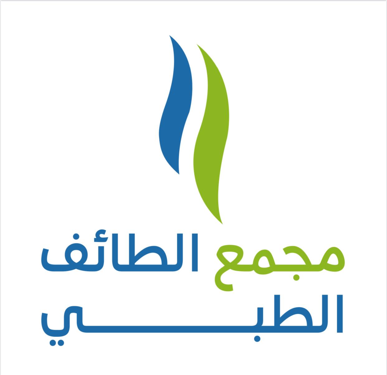 مجمع عيادات مركز الطائف الطبي
