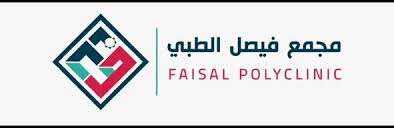 مجمع فيصل الطبي