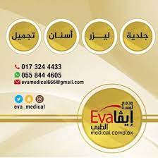 مجمع لمسة ايفا الطبي