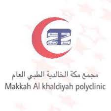 مجمع مكه الخالدية الطبي العام