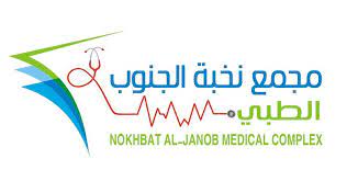 مجمع نخبة الجنوب الطبي