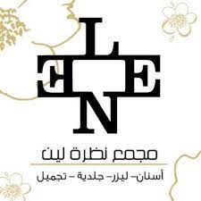 مجمع نظرة لين الطبي