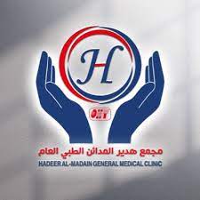 مجمع هدير المدائن الطبي العام