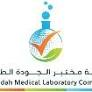مختبر الجودة الطبي