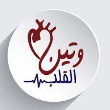 مختبر وتين القلب