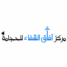 مركز افاق الشفاء للحجامة