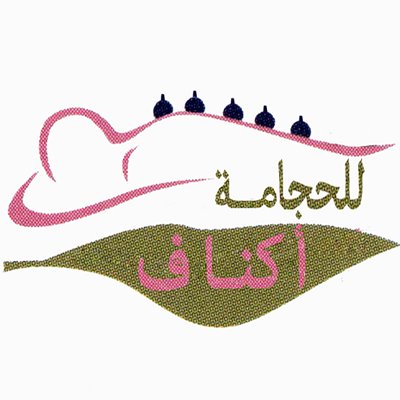 مركز اكناف المتخصصة للحجامة