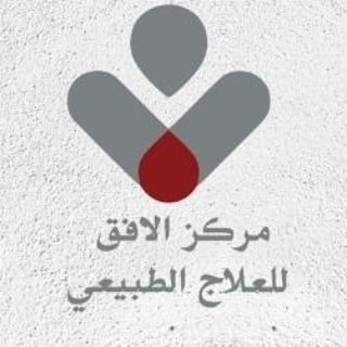 مركز الأفق للعلاج الطبيعي
