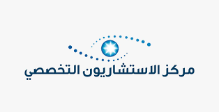 مركز الاستشاريون التخصصي