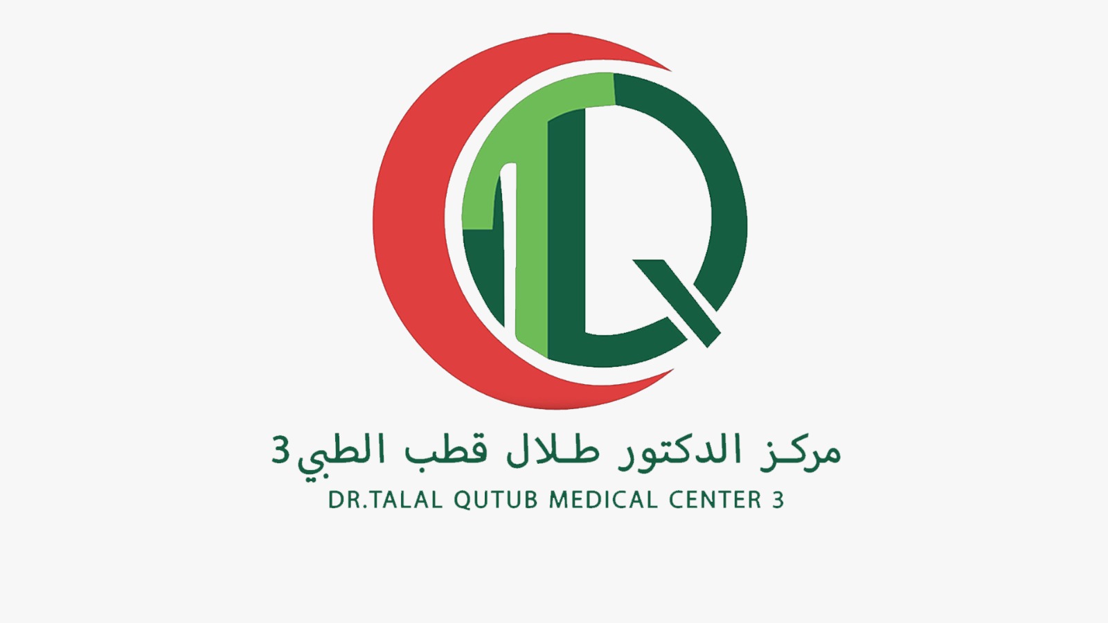 مركز الدكتور طلال قطب الطبي 3