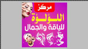 مركز اللؤلؤة النسائي للياقة والجمال