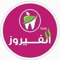 مركز بسمة الفيروز للأسنان والجلدية