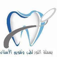 مركز بسملة النور لطب وتقويم الأسنان