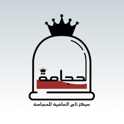 مركز تاج العافية للحجامة
