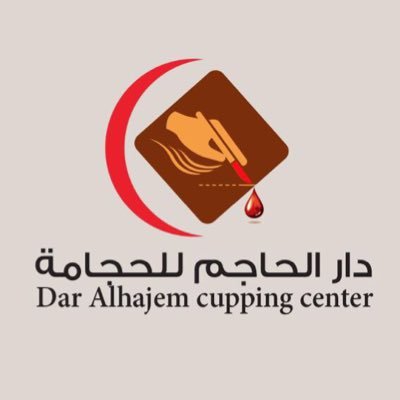 مركز دار الحاجم للحجامة