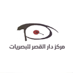 مركز دار القصر للبصريات