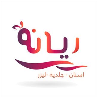 مركز ريانة الطبي (حجامة)