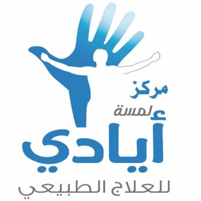 مركز لمسة أيادي للعلاج الطبيعي