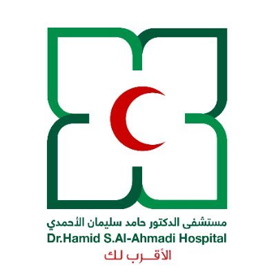 مستشفى الدكتور حامد الأحمدي