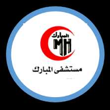 مستشفى المبارك