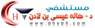 مستشفي د/ هالة عيسي بن لادن