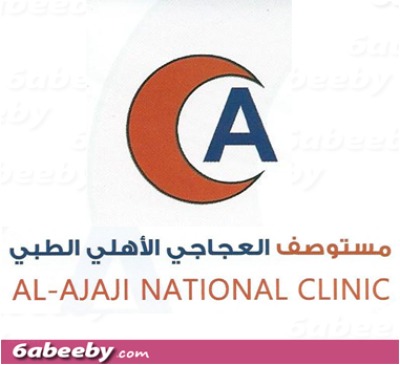 مستوصف العجاجي الطبي