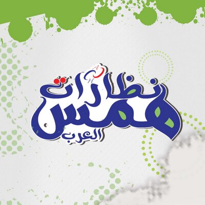 نظارات همس العرب