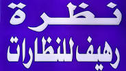 نظرة رهيف للنظارات