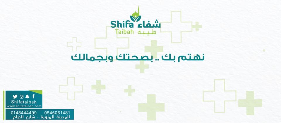 مجمع شفاء الطبية