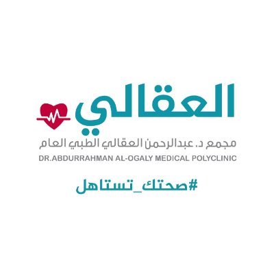 مجمع الدكتور عبدالرحمن العقالي الطبي العام