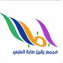 مجمع يقين طابة الطبي العام