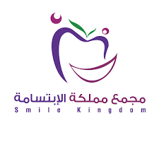 مجمع مملكة الإبتسامة الطبي