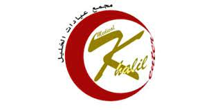 مجمع الخليل الطبي العام