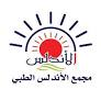 مجمع الأندلس الطبي