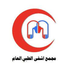 مجمع أشفى الطبي العام